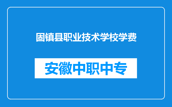 固镇县职业技术学校学费