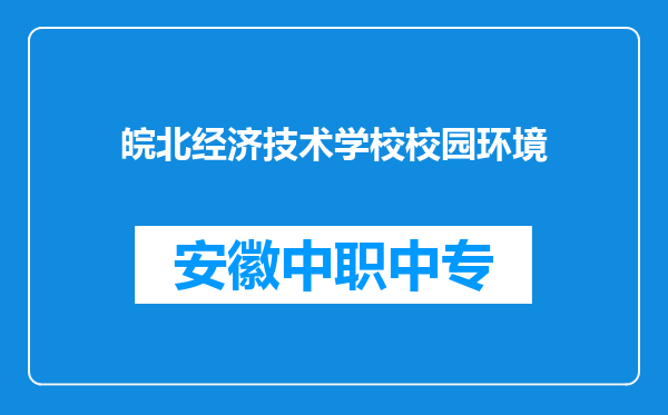 皖北经济技术学校校园环境