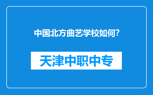 中国北方曲艺学校如何？