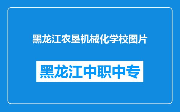 黑龙江农垦机械化学校图片