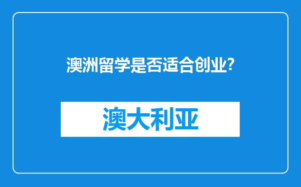 澳洲留学是否适合创业？
