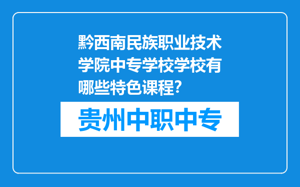 黔西南民族职业技术学院中专学校学校有哪些特色课程？