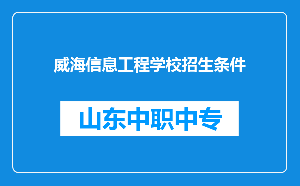 威海信息工程学校招生条件