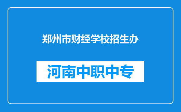 郑州市财经学校招生办