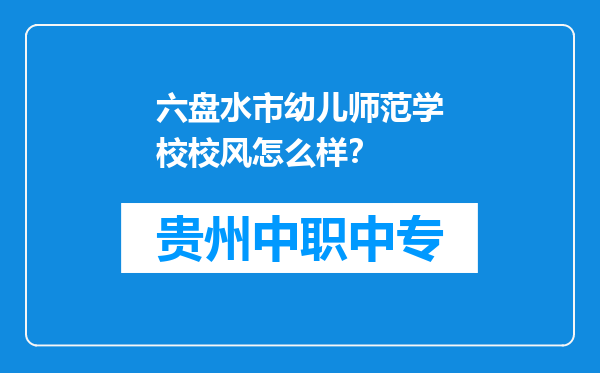 六盘水市幼儿师范学校校风怎么样？