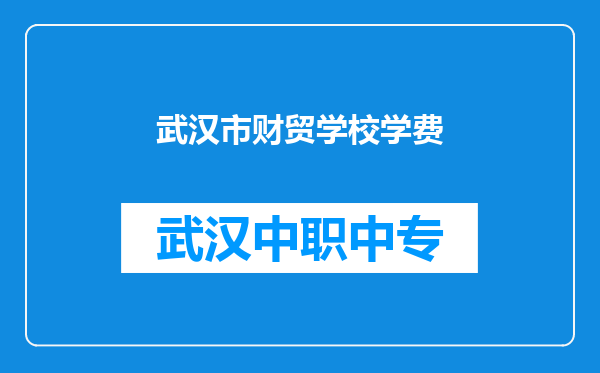 武汉市财贸学校学费