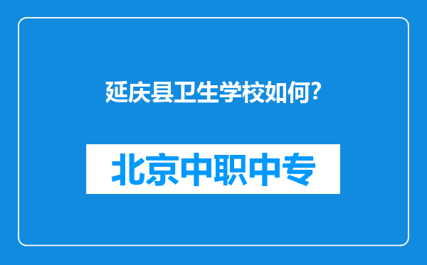 延庆县卫生学校如何？