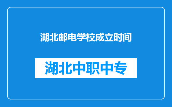 湖北邮电学校成立时间