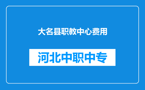 大名县职教中心费用