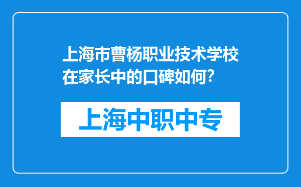 上海市曹杨职业技术学校在家长中的口碑如何？