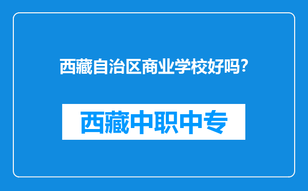 西藏自治区商业学校好吗？