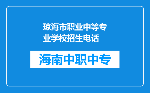 琼海市职业中等专业学校招生电话