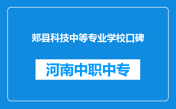 郏县科技中等专业学校口碑