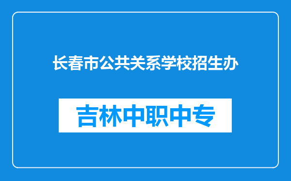 长春市公共关系学校招生办