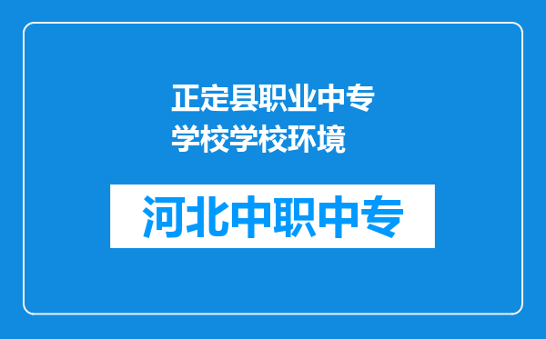 正定县职业中专学校学校环境