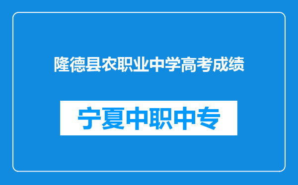 隆德县农职业中学高考成绩
