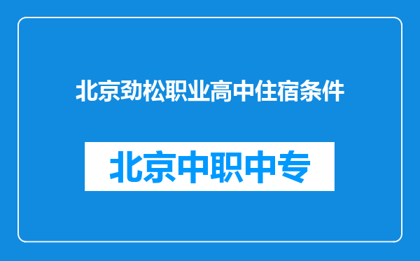 北京劲松职业高中住宿条件