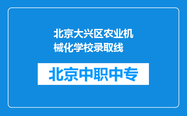 北京大兴区农业机械化学校录取线