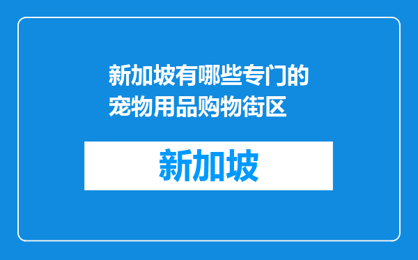 新加坡有哪些专门的宠物用品购物街区