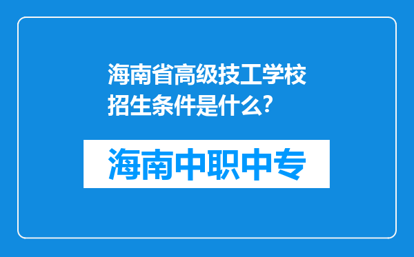 海南省高级技工学校招生条件是什么？