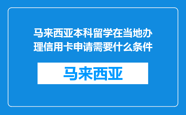 马来西亚本科留学在当地办理信用卡申请需要什么条件