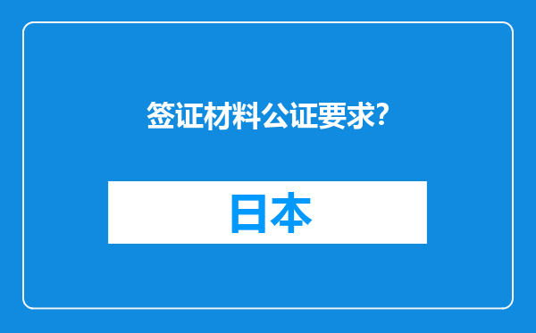 签证材料公证要求？