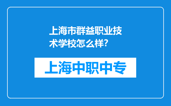 上海市群益职业技术学校怎么样？