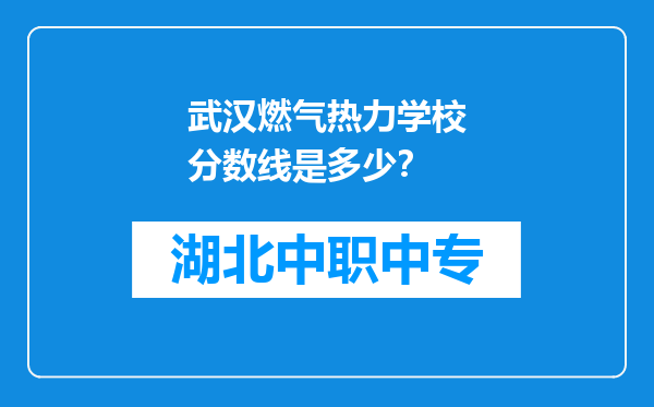 武汉燃气热力学校分数线是多少？