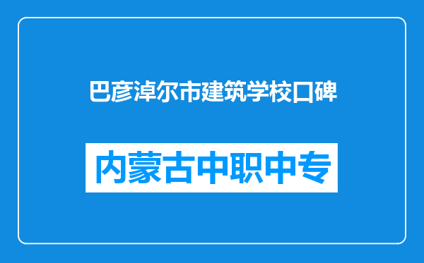 巴彦淖尔市建筑学校口碑
