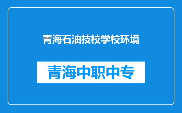 青海石油技校学校环境