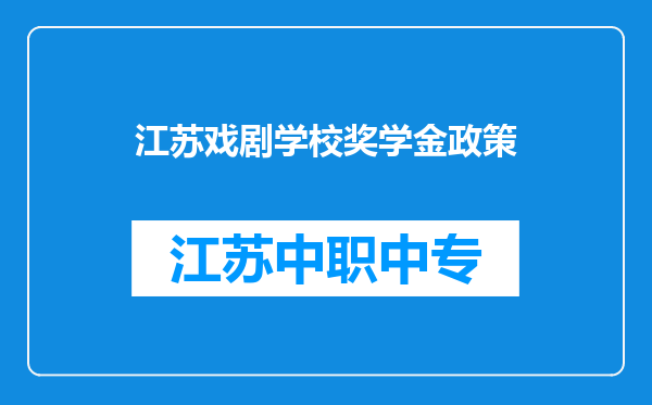 江苏戏剧学校奖学金政策