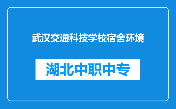 武汉交通科技学校宿舍环境