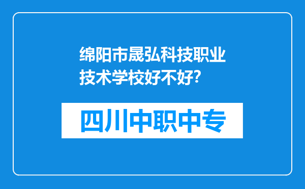 绵阳市晟弘科技职业技术学校好不好？
