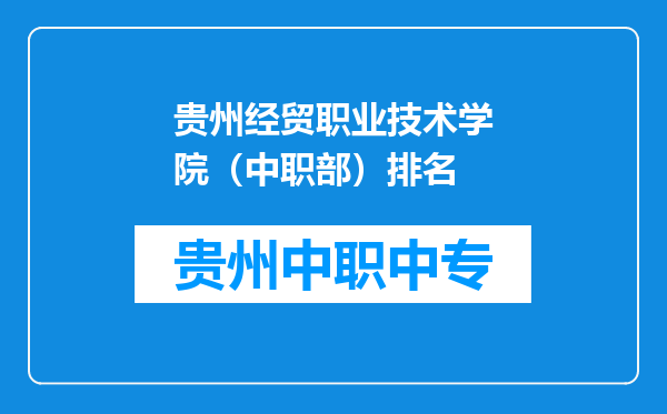 贵州经贸职业技术学院（中职部）排名