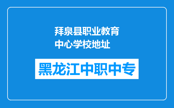 拜泉县职业教育中心学校地址