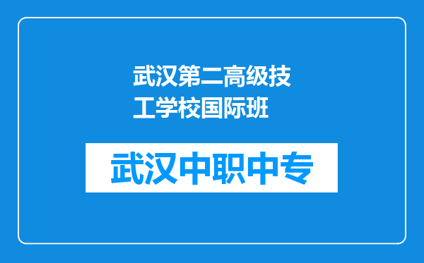 武汉第二高级技工学校国际班