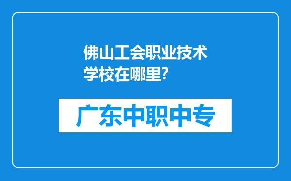 佛山工会职业技术学校在哪里？