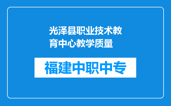 光泽县职业技术教育中心教学质量