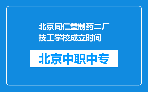 北京同仁堂制药二厂技工学校成立时间