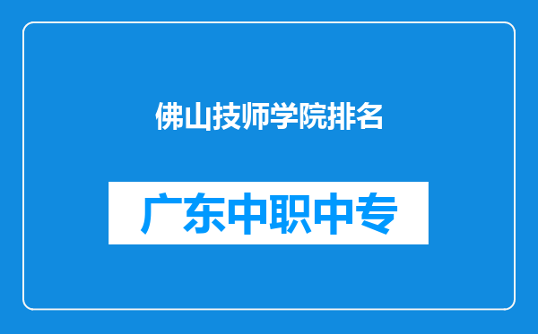 佛山技师学院排名