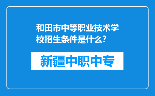 和田市中等职业技术学校招生条件是什么？