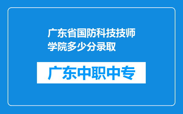 广东省国防科技技师学院多少分录取