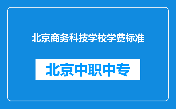 北京商务科技学校学费标准