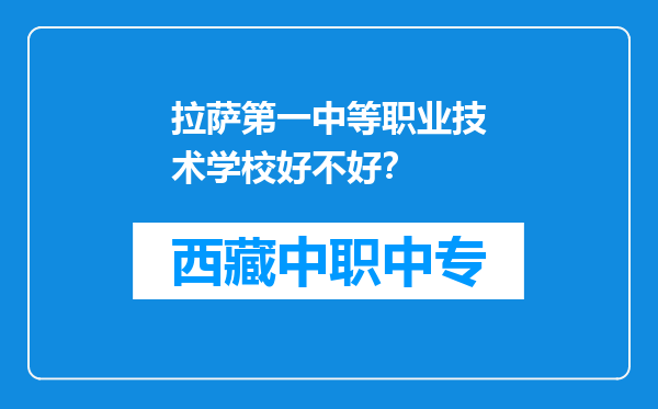 拉萨第一中等职业技术学校好不好？