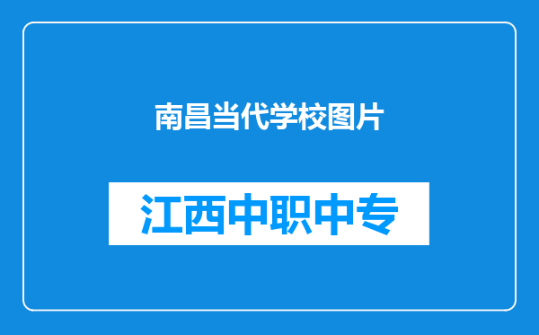 南昌当代学校图片