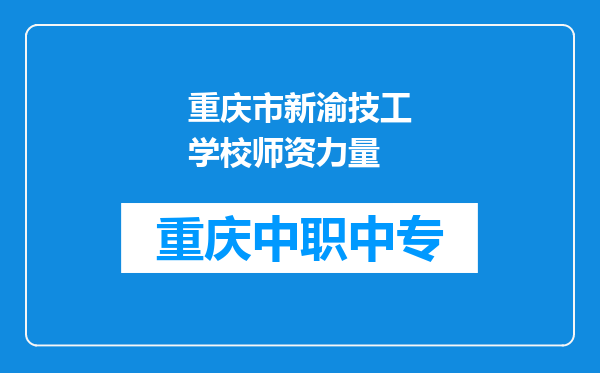 重庆市新渝技工学校师资力量