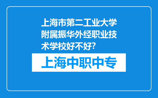 上海市第二工业大学附属振华外经职业技术学校好不好？