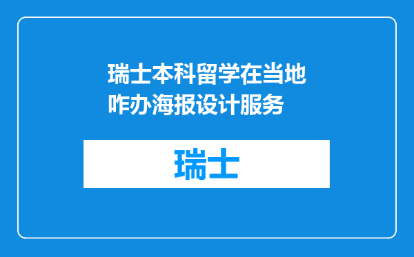 瑞士本科留学在当地咋办海报设计服务