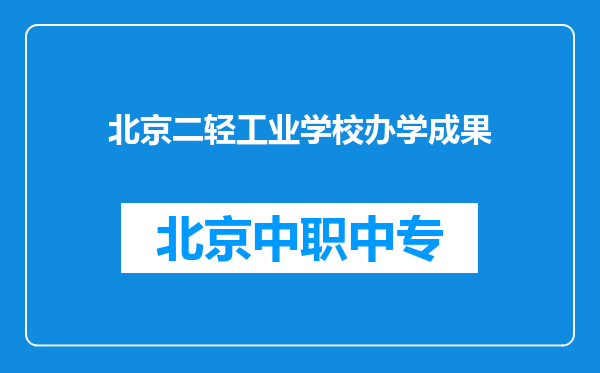北京二轻工业学校办学成果