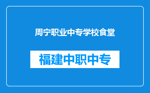 周宁职业中专学校食堂